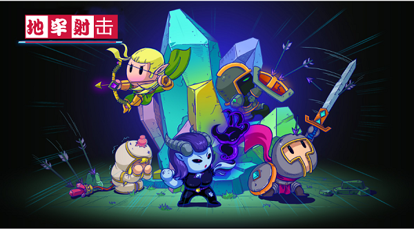 地牢射击游戏有哪些-地牢射击手游大全-好玩的地牢射击游戏推荐