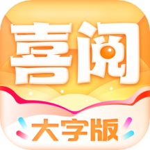 喜阅大字版