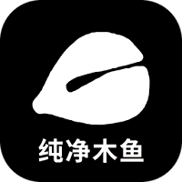 纯净木鱼
