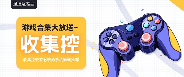 收集控必玩的手机游戏有哪些-收集控游戏推荐-适合收集控的游戏大全