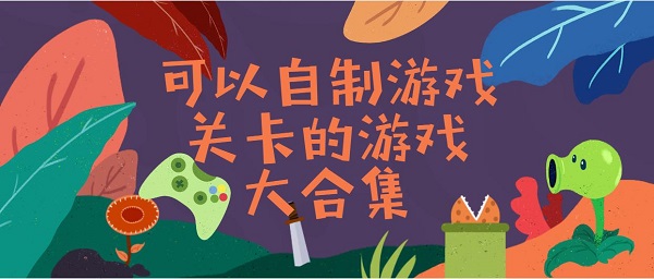 可以自制关卡的游戏