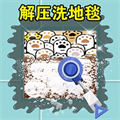 洗刷刷模拟器