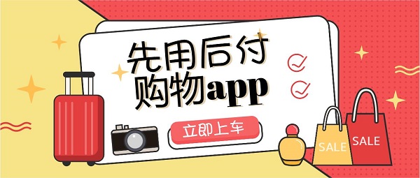 能先用后付的购物软件有哪些-支持先用后付的购物软件推荐-先付后用购物app大全