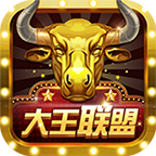 大王联盟