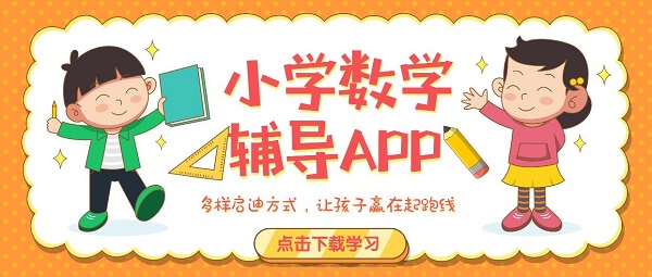 小学数学辅导app