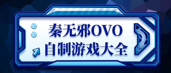 秦无邪ovo自制游戏