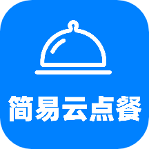 简易云点餐