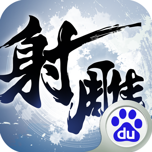 射雕英雄传3d手游百度版