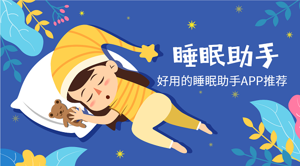 睡眠助手