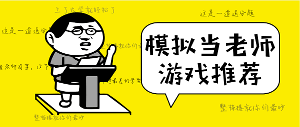 模拟当老师的游戏