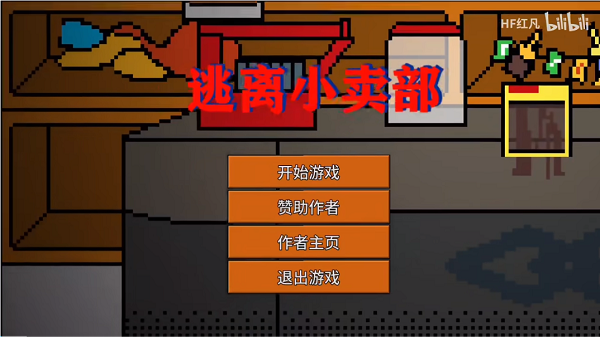 HF红凡自制游戏合集-HF红凡自制游戏大全-B站UP主HF红凡自制游戏推荐