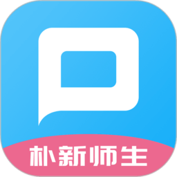 朴新师生app学生端