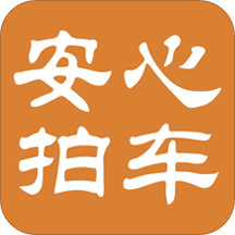 安心拍车