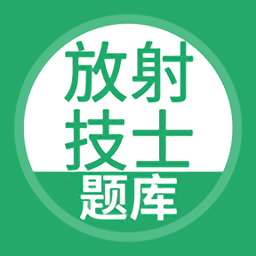 放射医学技术士考试app下载