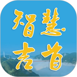 智慧吉首手机app