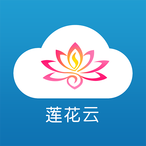 莲花云手机客户端