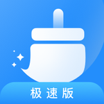 悦清理极速版