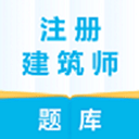 上学吧注册建筑师