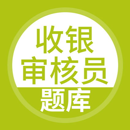 上学吧收银审核员