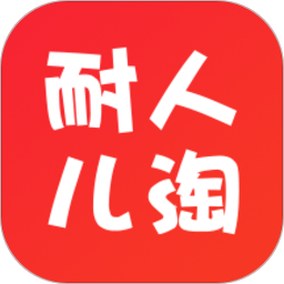 耐人儿淘(购物赚钱)