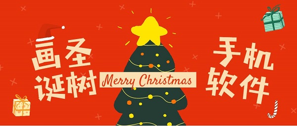 手机画圣诞树用什么软件-可以画圣诞树的软件推荐-手机画圣诞树app合集
