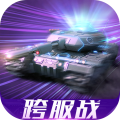 我的坦克我的团九游手游