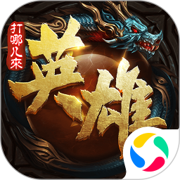 英雄打哪儿来手游