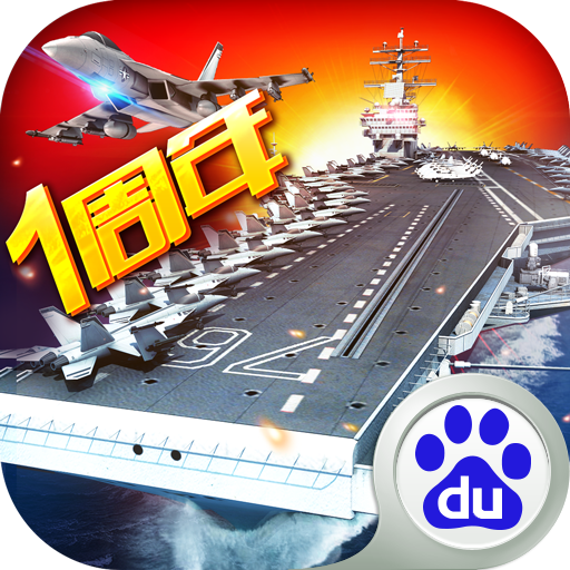 百度现代海战手游