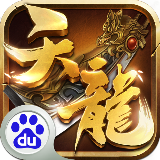 天龙3d手游最新百度版本