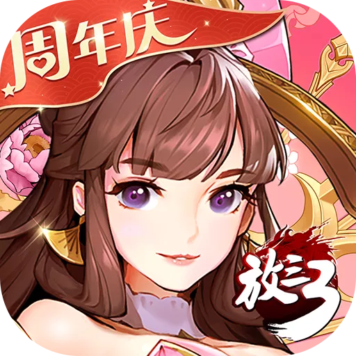 放开那三国3百度版下载