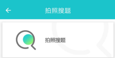 扫一扫作业出答案