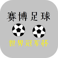 赛博足球世界冠军杯