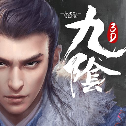 九阴真经3d手游腾讯版