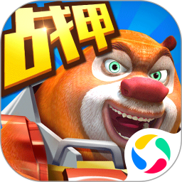 熊出没之机甲熊大最新版