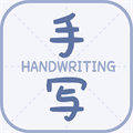丫丫手写生成器