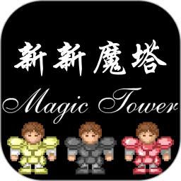 新新魔塔单机版