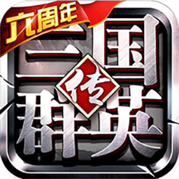 九游版三国群英传争霸手游