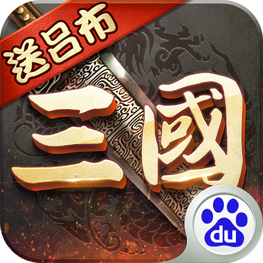 超级群英传百度多酷版