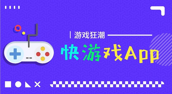 快游戏app