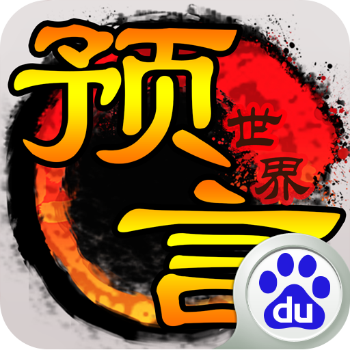 预言世界百度游戏