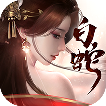 白蛇仙劫官方手游