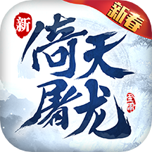 360倚天屠龙记手游