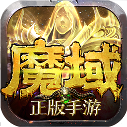 魔域手游果盘游戏