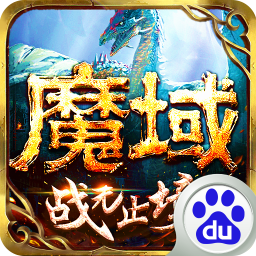 魔域手游百度手机版下载