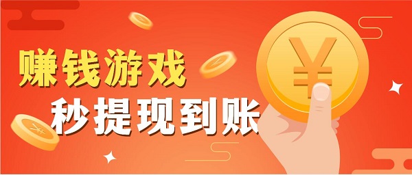 赚钱游戏