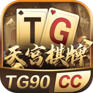 TG9天宫棋牌游戏