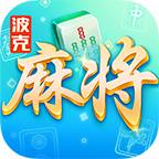 波克麻将连庄app绿色版
