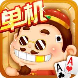 经典斗地主怀旧版