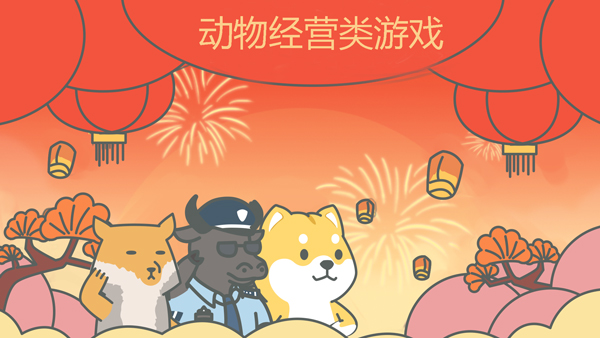 动物经营类游戏有哪些-动物经营类游戏手机版推荐-动物经营类游戏大全