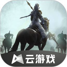 鸿图之下云游戏下载